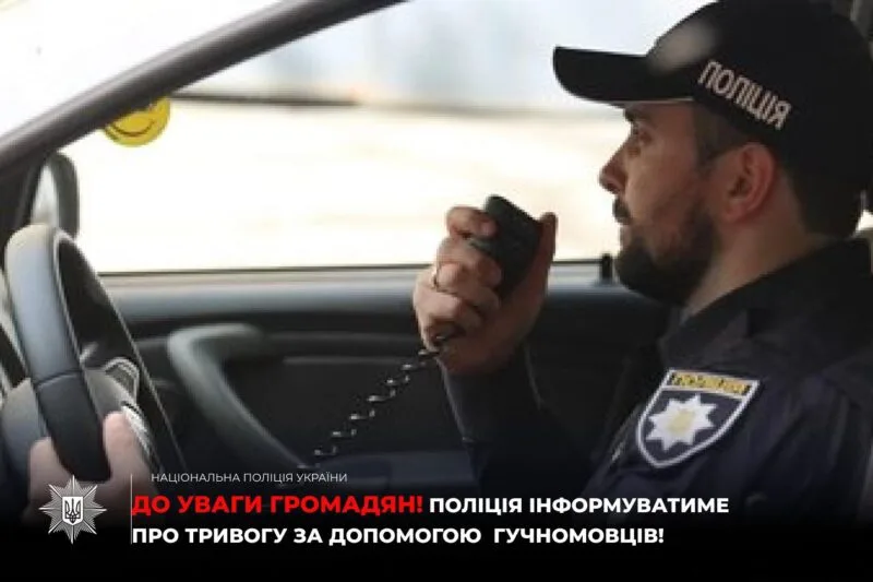 Поліцейський повідомляє про тривогу через гучномовець