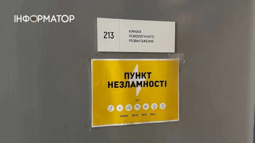 Пункт незламності в кімнаті психологічного розвантаження