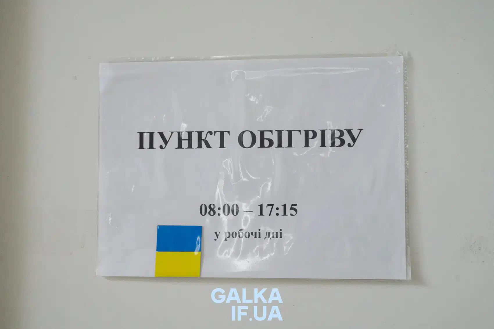 Пункт обігріву з годинами роботи