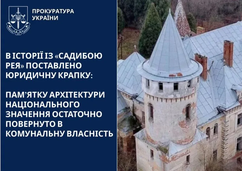Садиба Рея повернена у комунальну власність