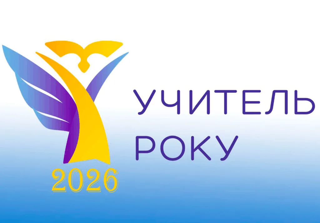Логотип конкурсу Учитель року 2026