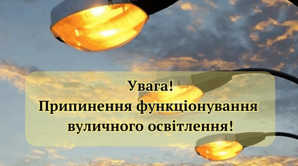 Оголошення про вимкнення вуличного освітлення