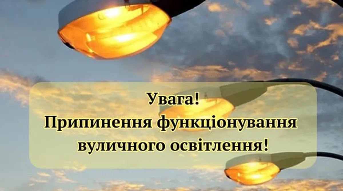 Оголошення про вимкнення вуличного освітлення