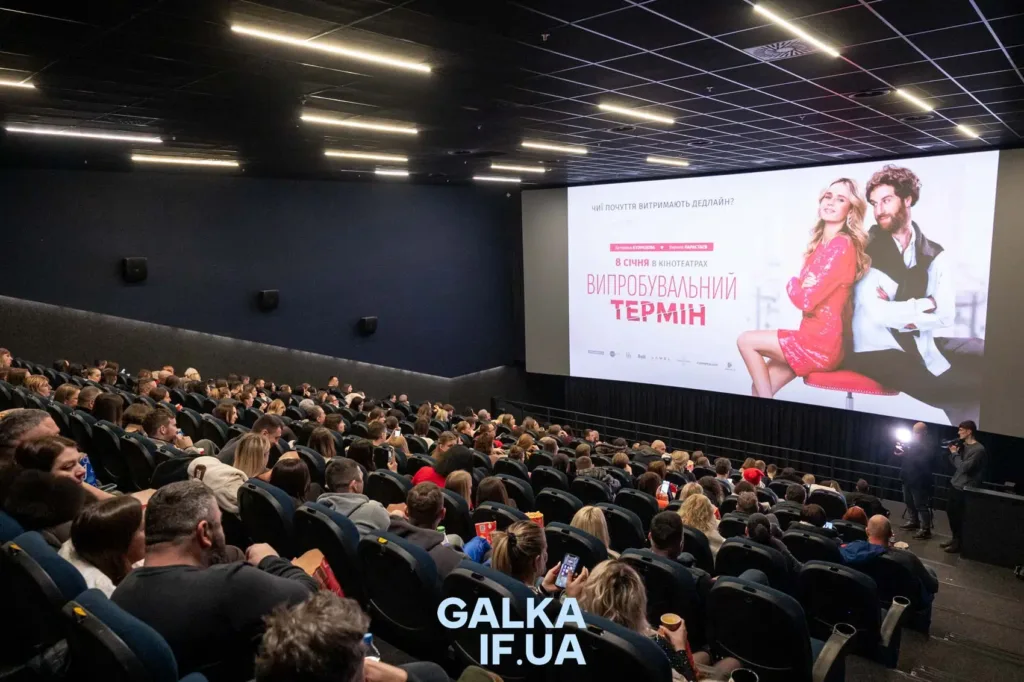 Прем'єра фільму Випробувальний термін у кінотеатрі
