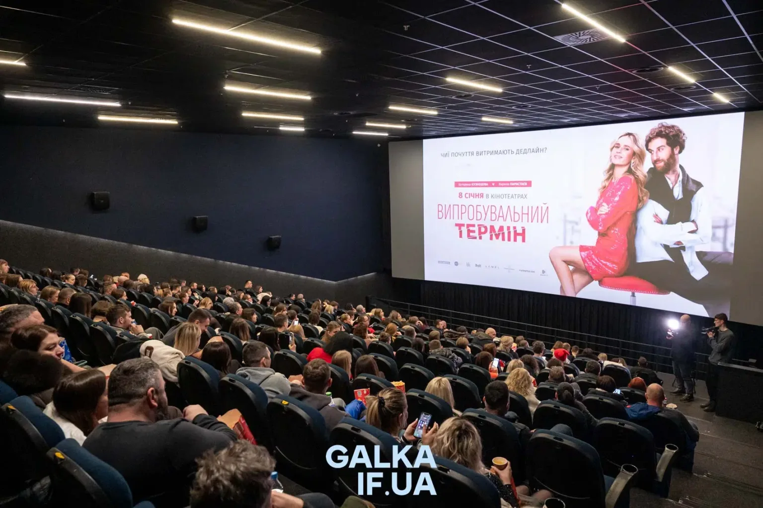 Прем'єра фільму Випробувальний термін у кінотеатрі