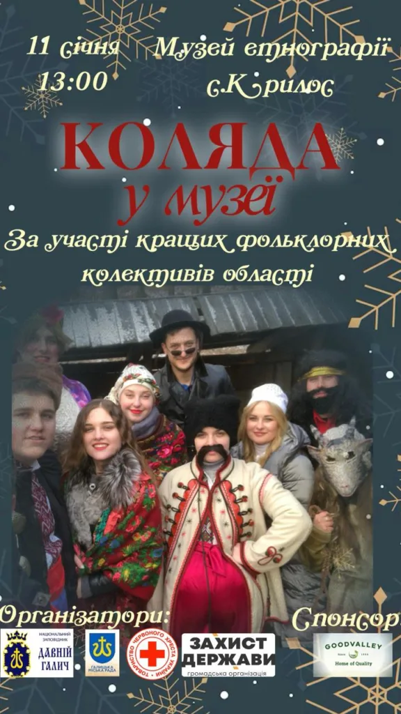 Афіша події Коляда у музеї в Крилосі