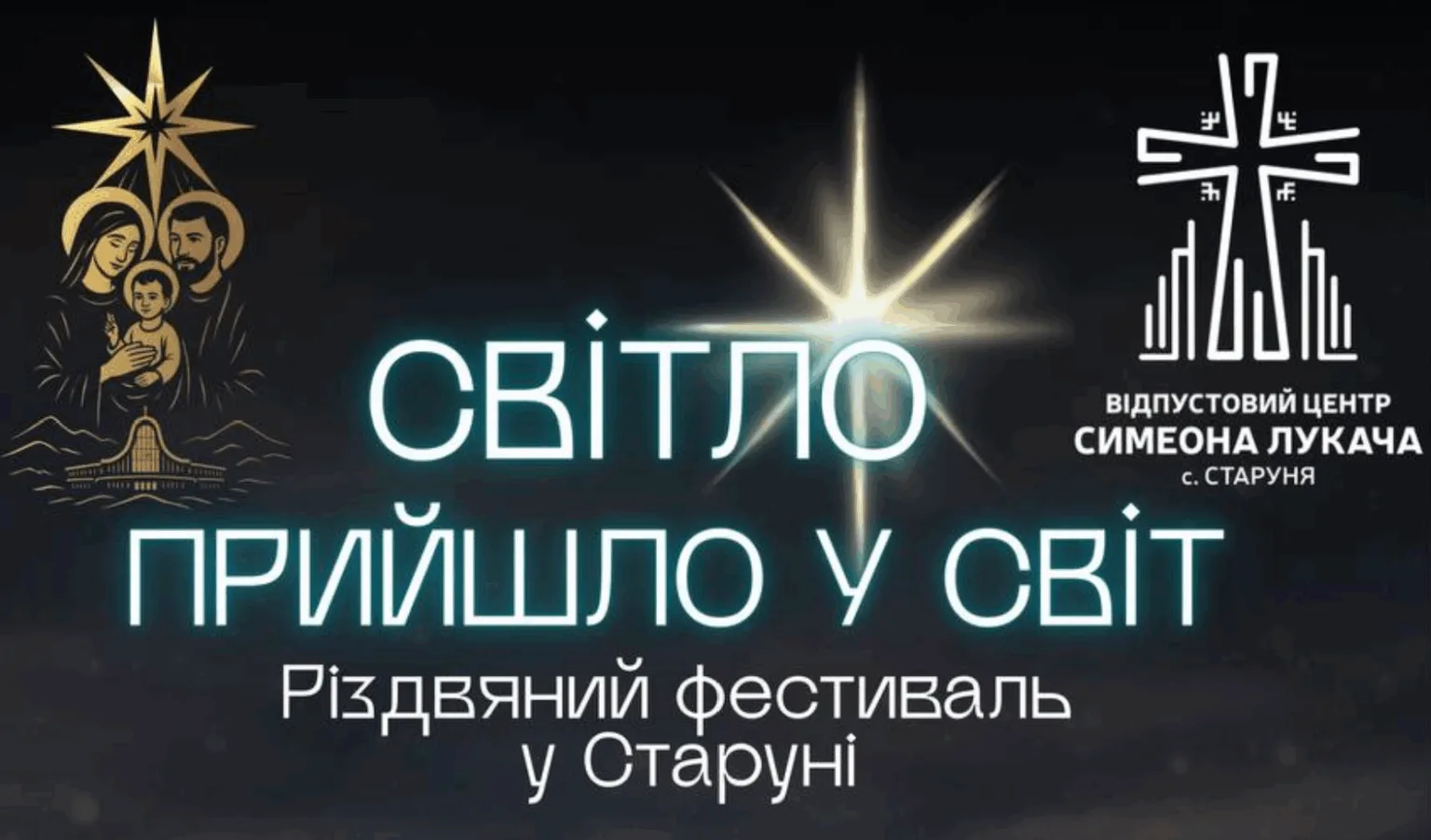Різдвяний фестиваль Світло прийшло у світ Старуня