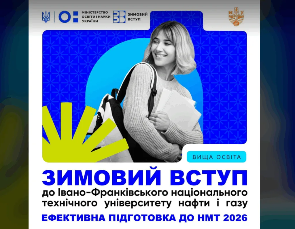 Зимовий вступ до ІФНТУНГ 2026