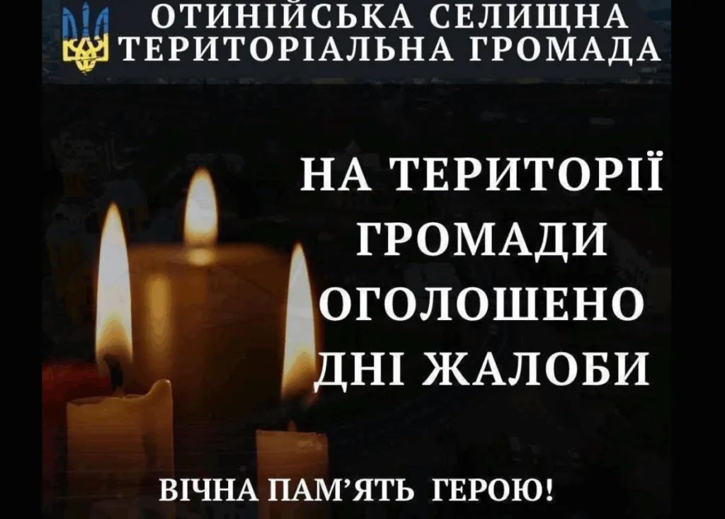 Отинійська громада оголосила дні жалоби