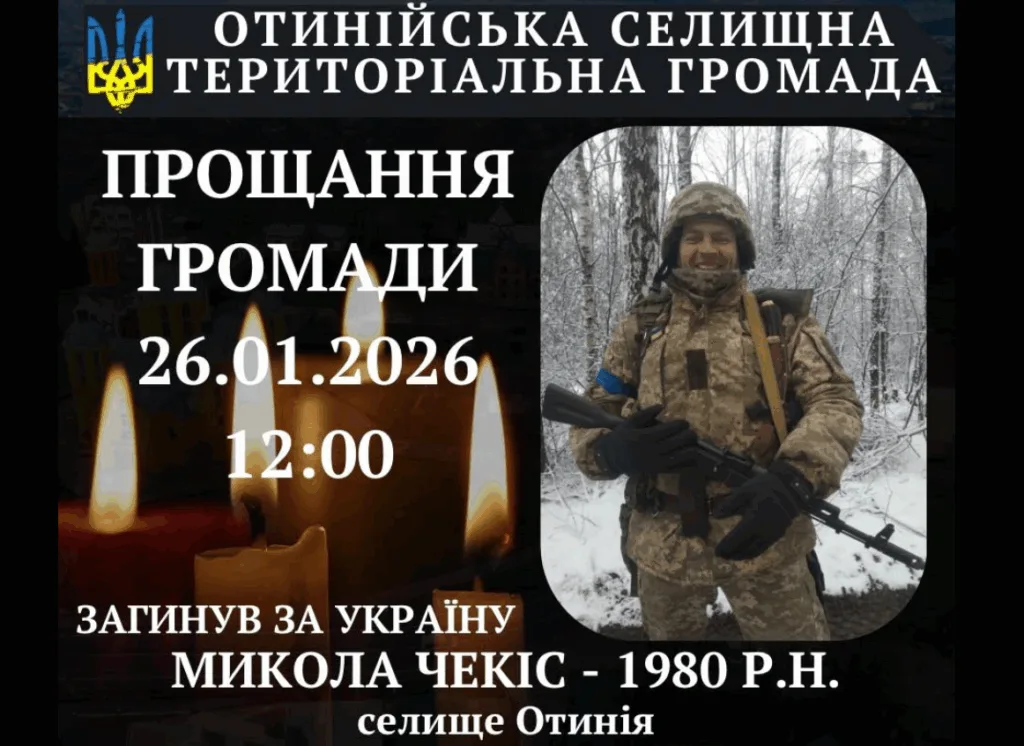 Оголошення про прощання громади Отинія