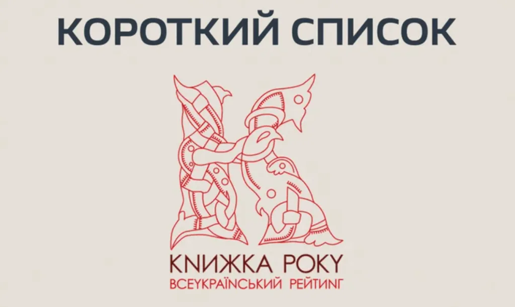 Короткий список премії Книжка року Україна