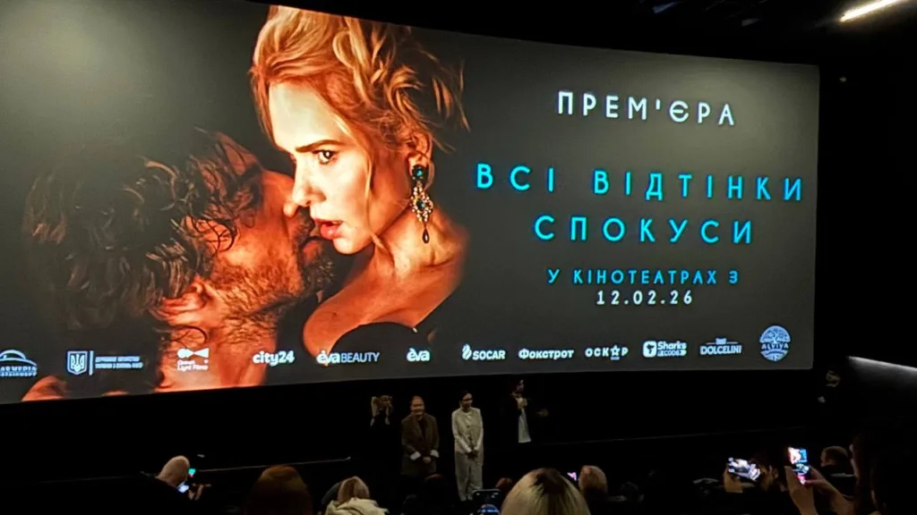 Прем'єра фільму Всі відтінки спокуси в кінотеатрі