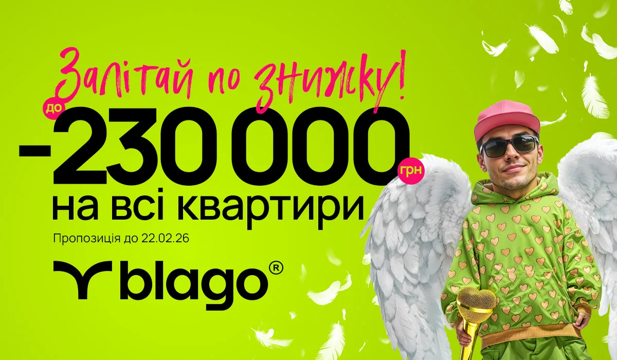 Знижки до 230000 грн на квартири Blago