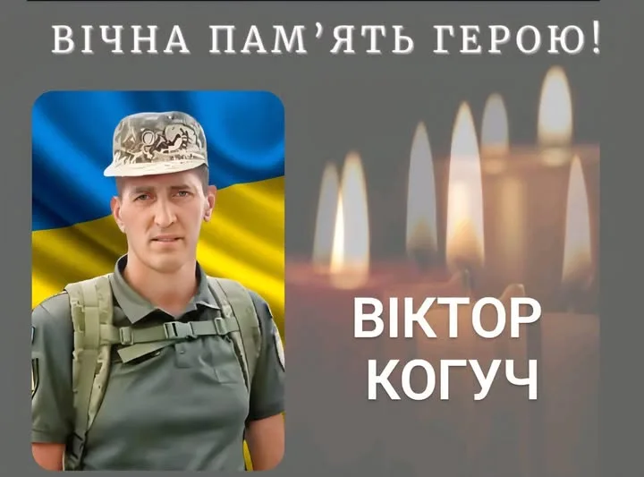 Вшанування пам'яті українського героя Віктора Когуча