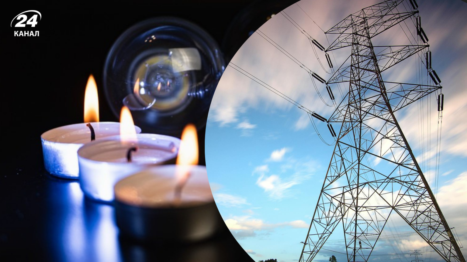 Свічки та електрична вежа символізують відключення світла