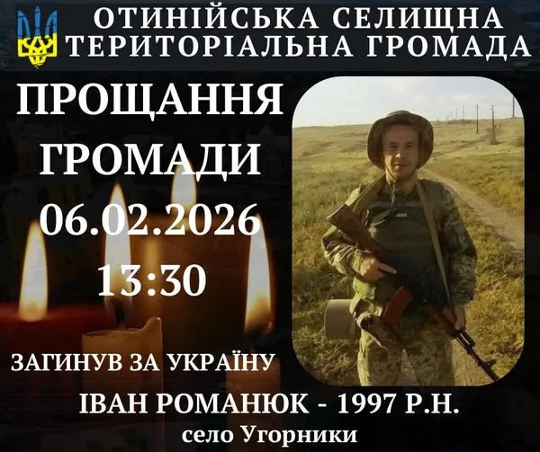 Оголошення про прощання з воїном Іваном Романюком