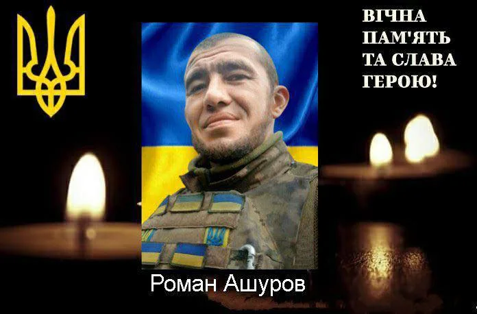 Вшанування пам'яті українського героя Романа Ашурова