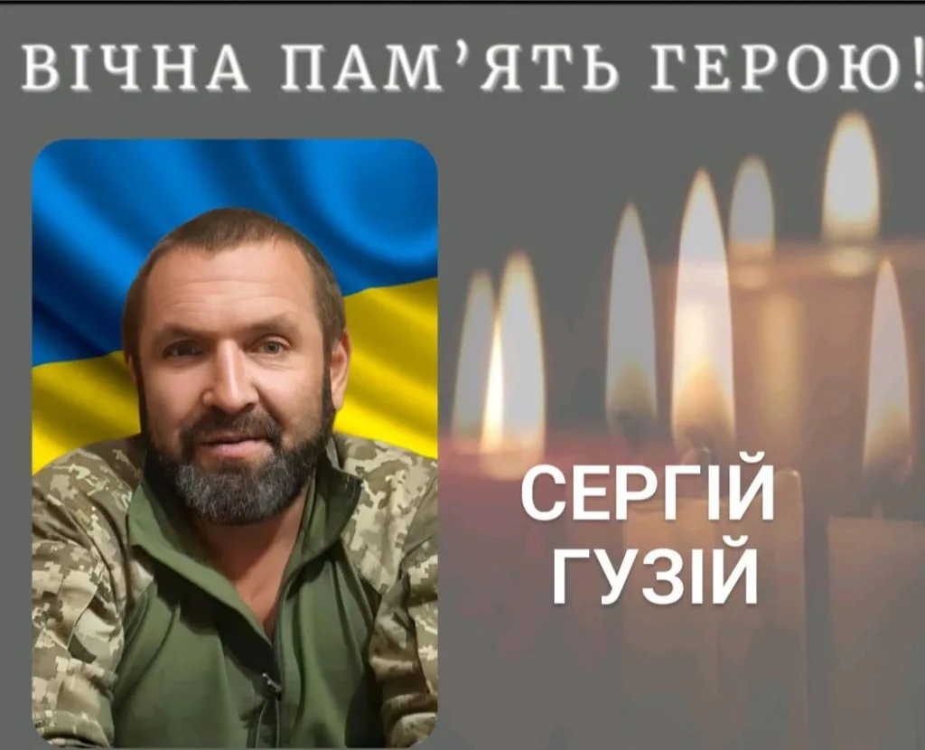 Вшанування пам’яті українського героя Сергія Гузія