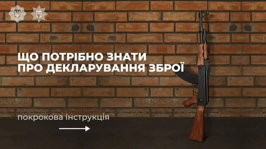 Інструкція з декларування зброї в Україні