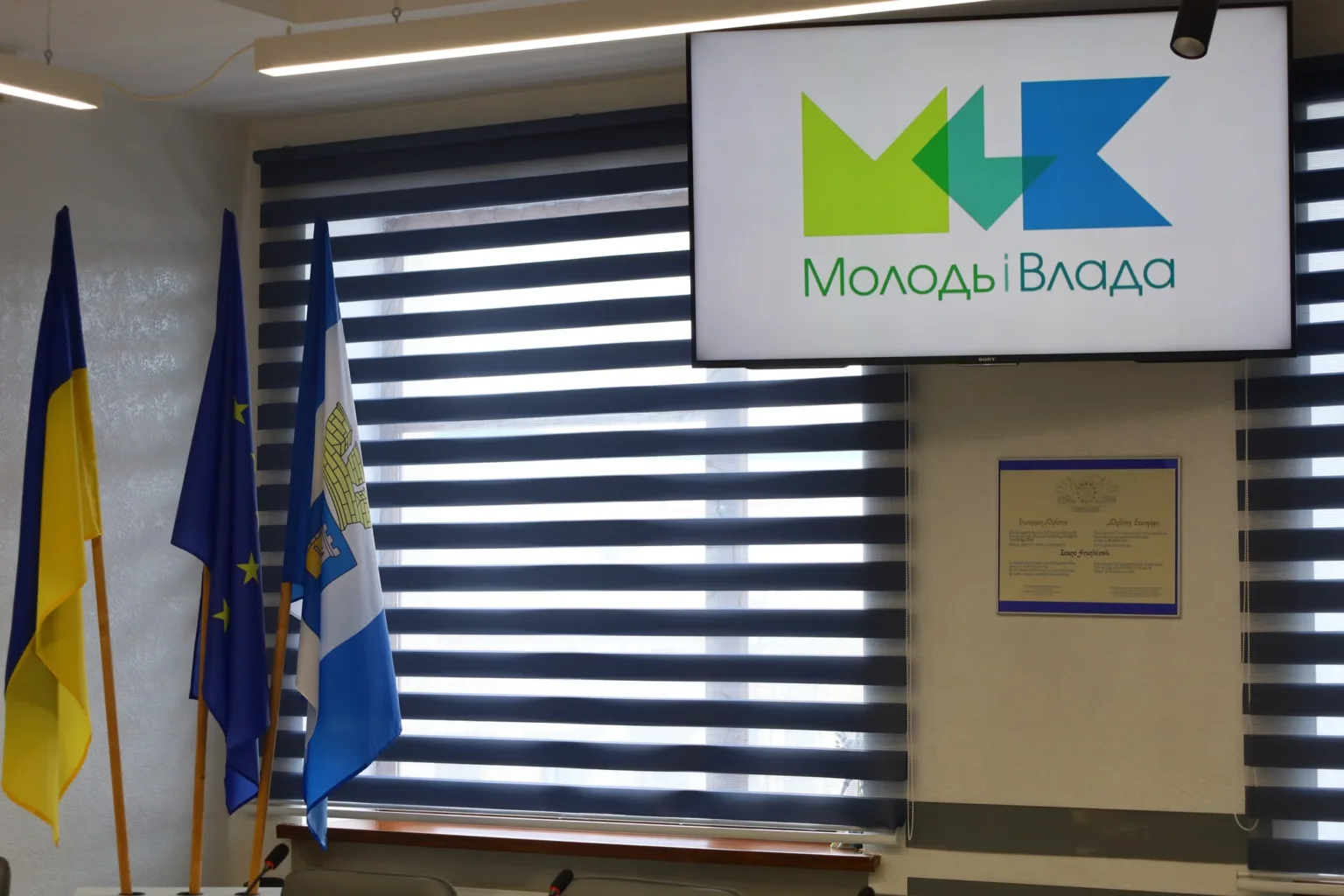Презентаційна зала з екраном Молодь і Влада