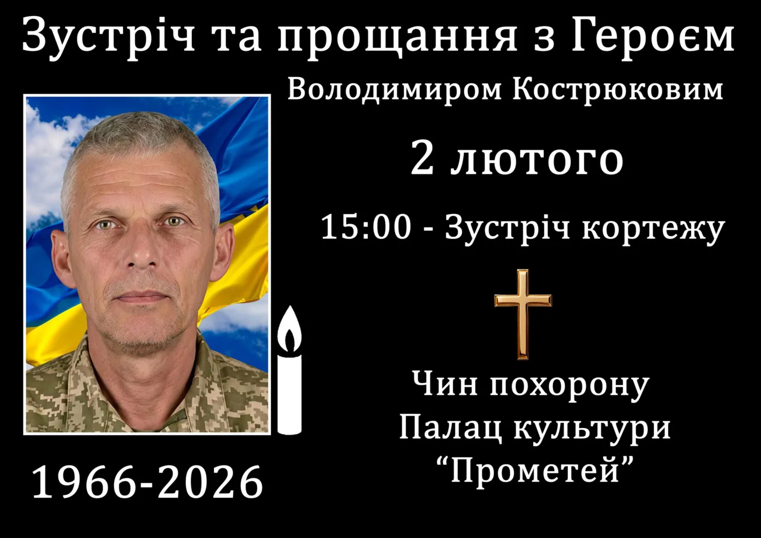 Оголошення про прощання з українським героєм