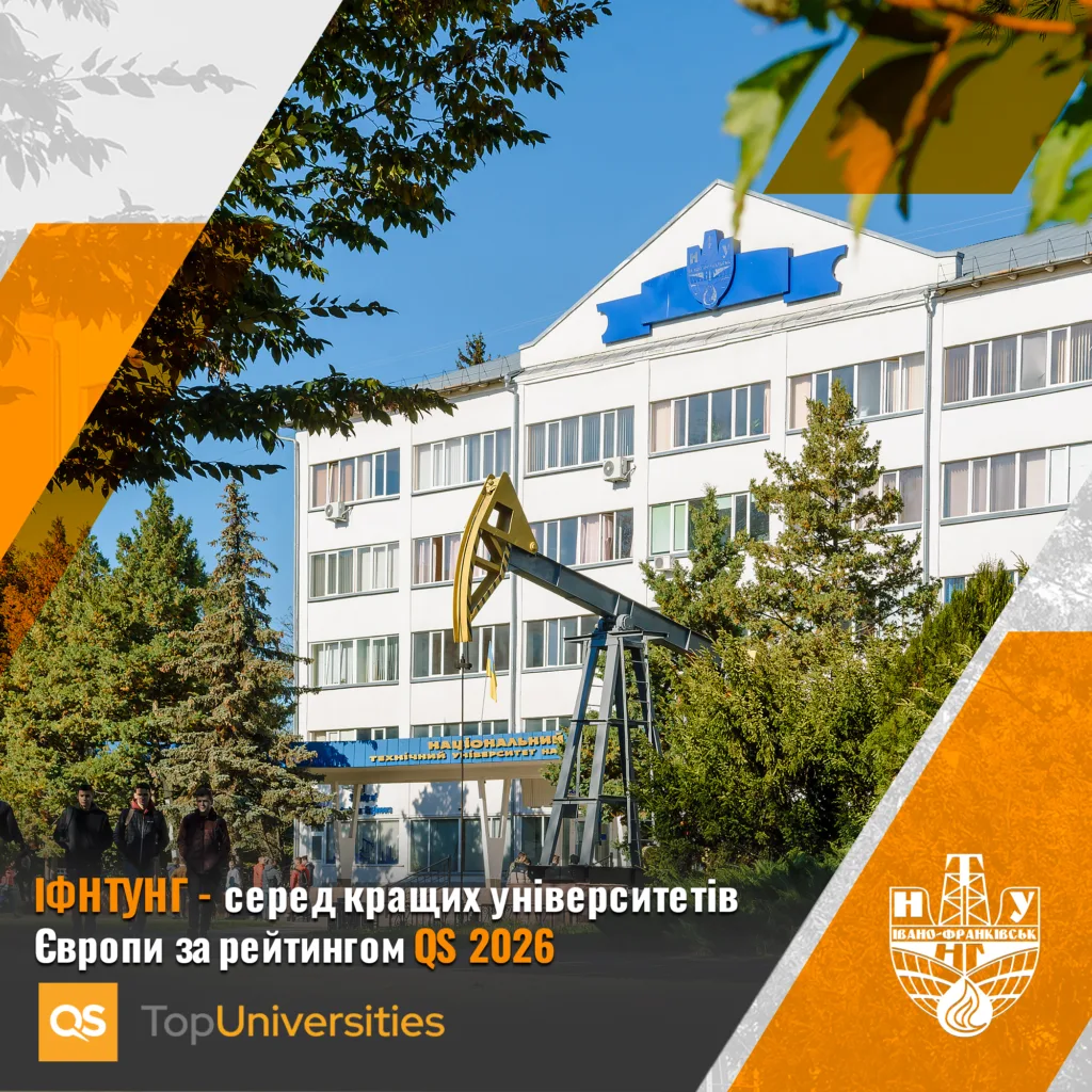 ІФНТУНГ серед кращих університетів Європи QS 2026