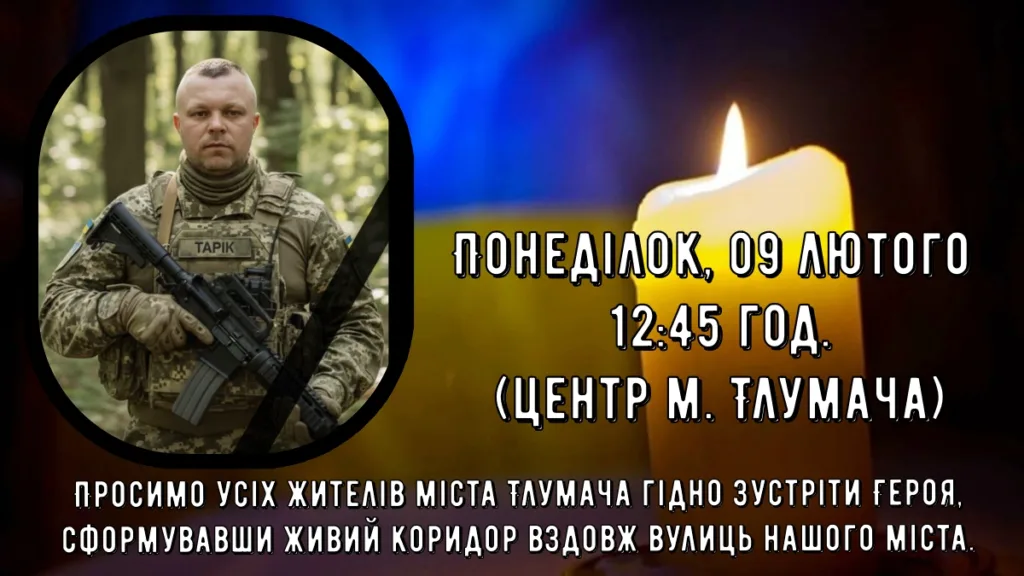 Оголошення про вшанування полеглого військового у Тлумачі