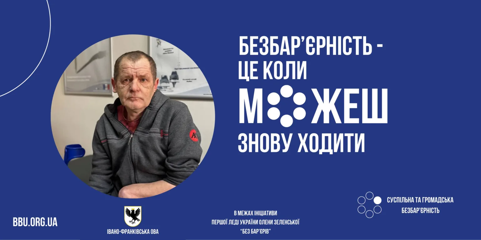 Безбар’єрність та відновлення можливості ходити