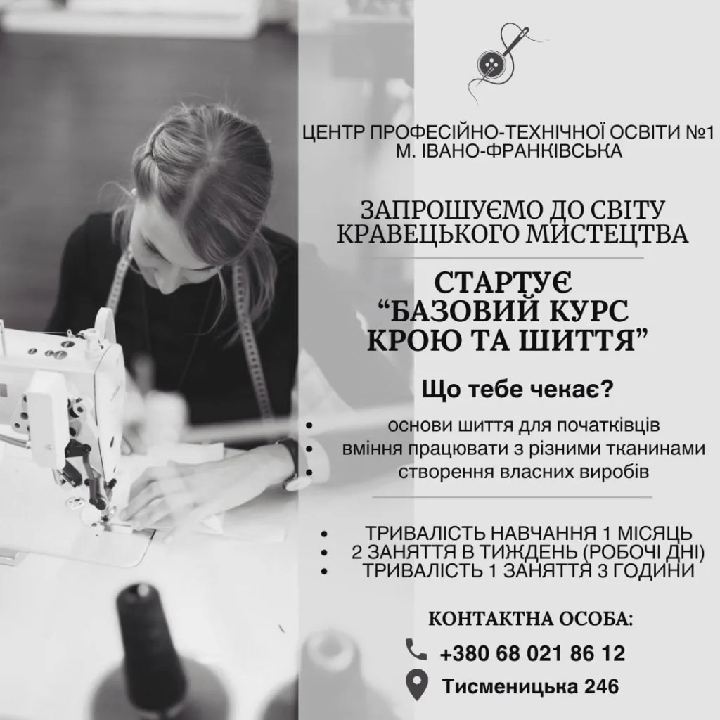 Базовий курс крою та шиття Івано-Франківськ