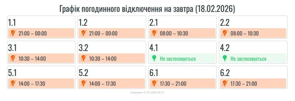 Графік відключення електроенергії на 18 лютого 2026