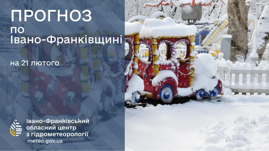 Прогноз погоди Івано-Франківськ 21 лютого
