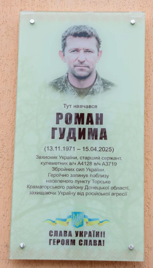Меморіальна дошка захиснику України Роману Гудимі