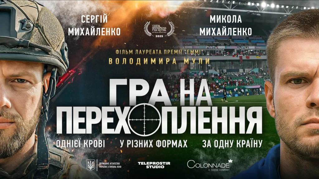 Постер фільму Гра на перехоплення