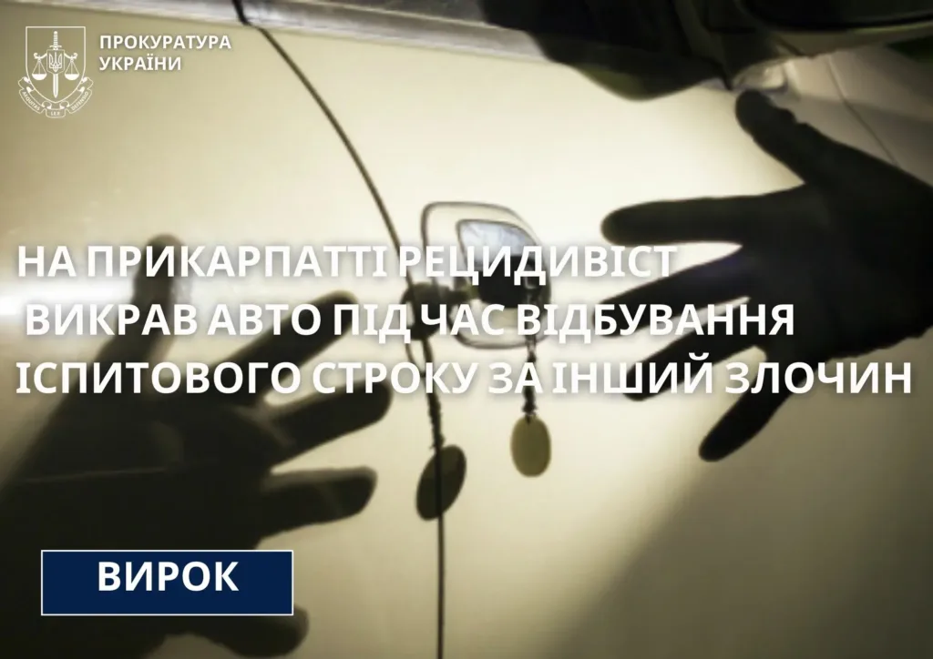 Рецидивіст викрав авто на Прикарпатті