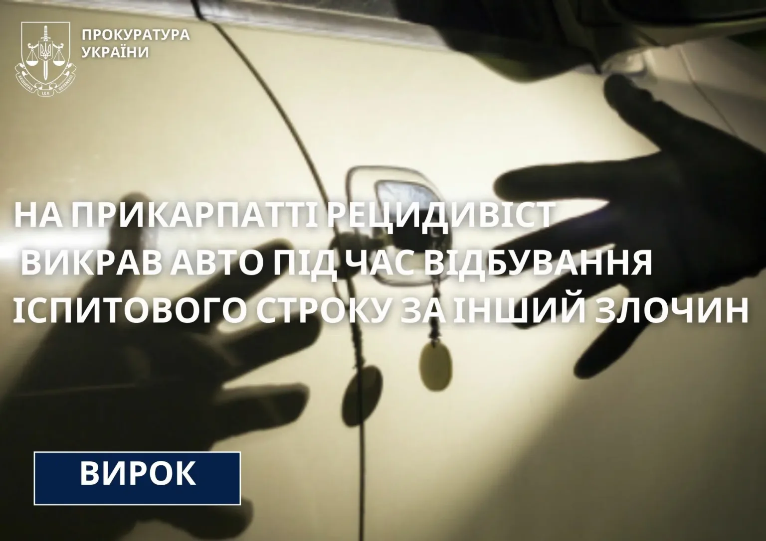 Рецидивіст викрав авто на Прикарпатті