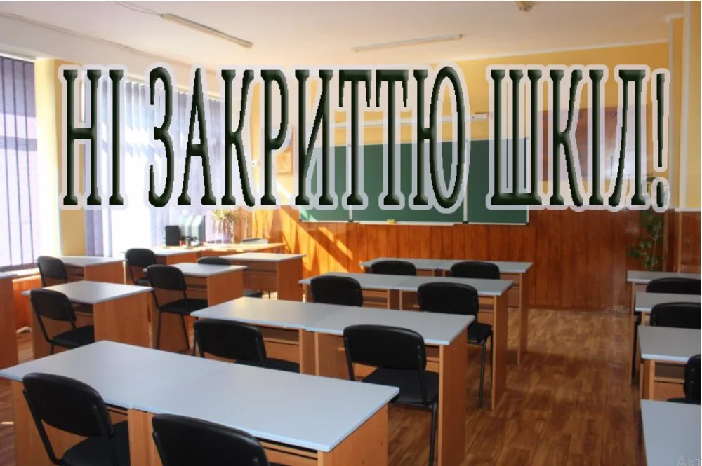 Порожній клас із написом Ні закриттю шкіл