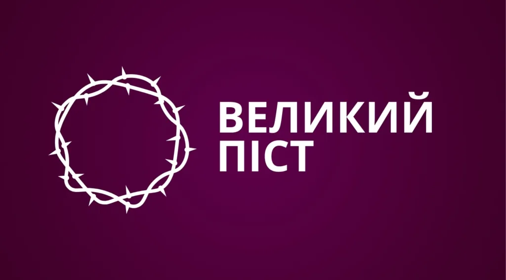 Великий піст символ тернового вінця