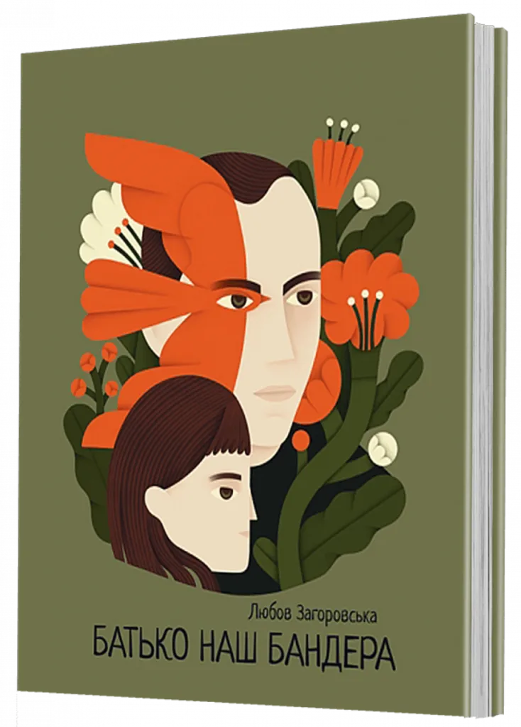 Обкладинка книги Батько наш Бандера