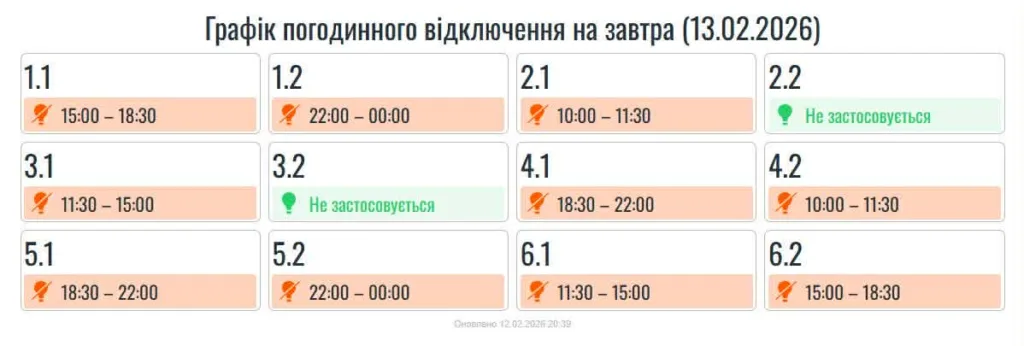 Графік відключення електроенергії 13 лютого 2026