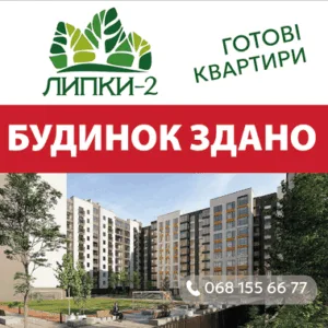 Житловий комплекс Липки-2 готові квартири будинок здано