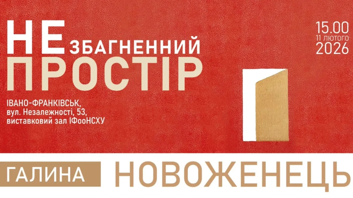 Виставка Галина Новоженець Івано-Франківськ 2026