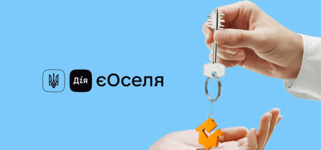 Дія єОселя передача ключів від житла