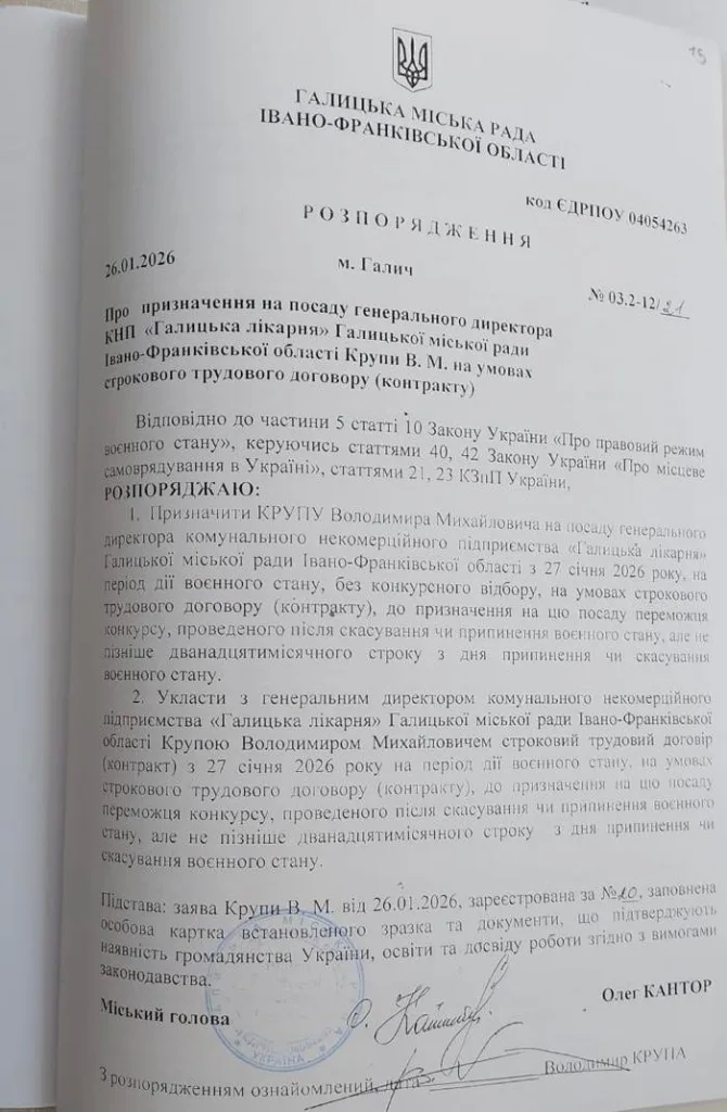 Розпорядження Галича про призначення директора лікарні