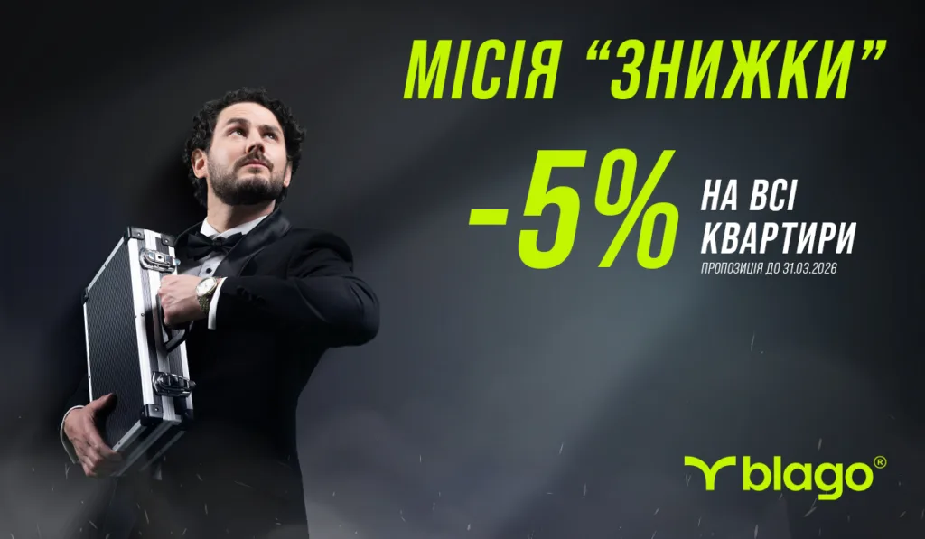 Знижка 5% на всі квартири Blago