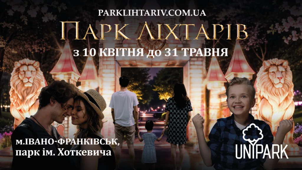 Парк Ліхтарів в Івано-Франківську, афіша події