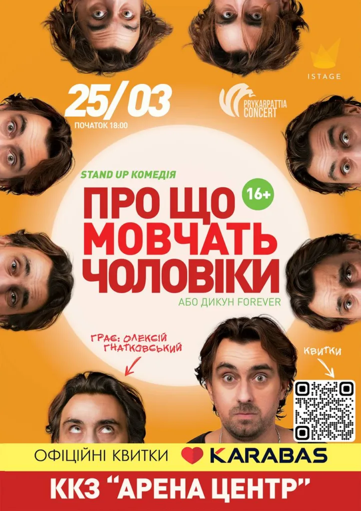 Афіша стендап комедії Про що мовчать чоловіки