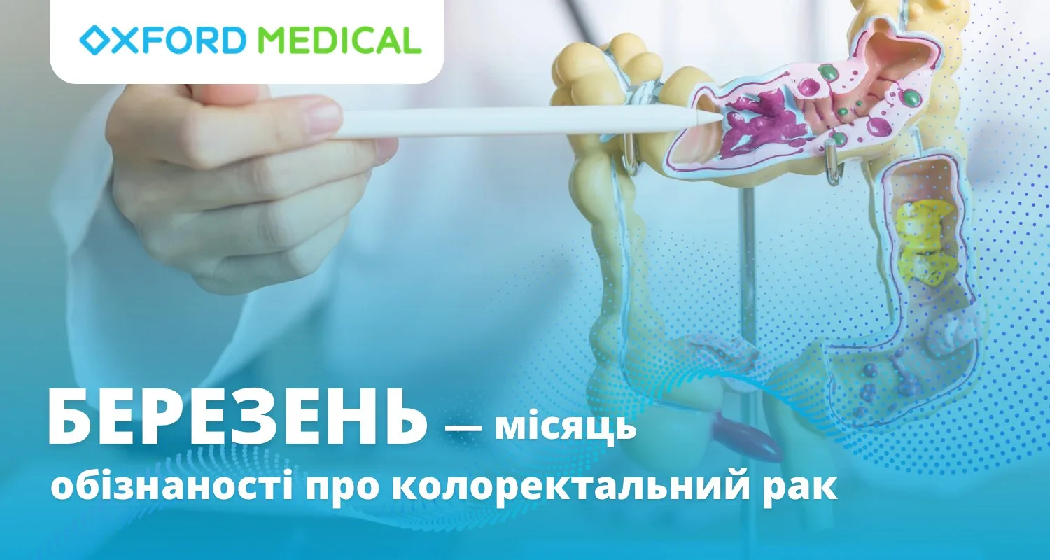 Березень — місяць обізнаності про колоректальний рак
