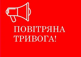 Оповіщення про повітряну тривогу в Україні