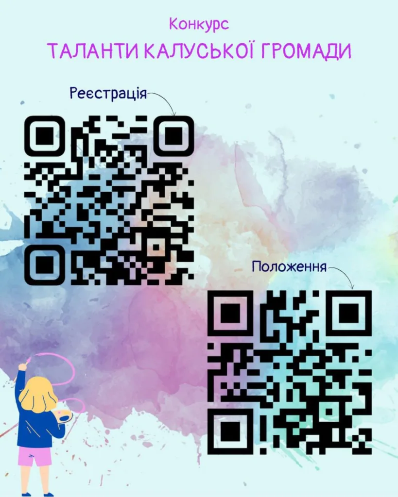 Афіша конкурсу Таланти Калуської громади з QR-кодами