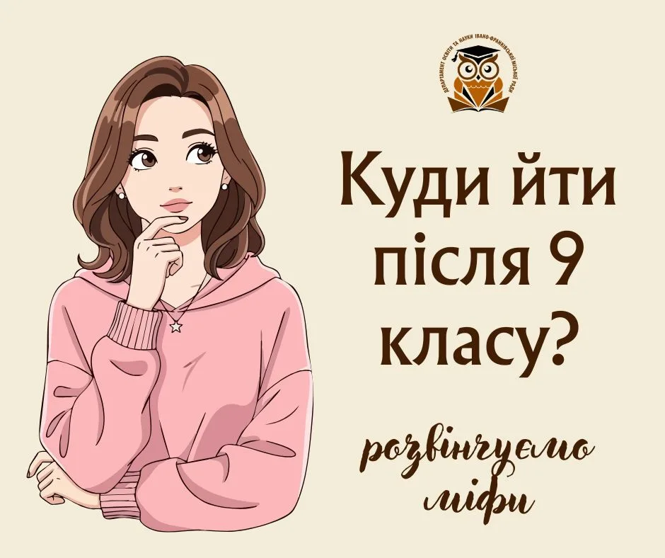 Куди вступати після 9 класу — поради школярам